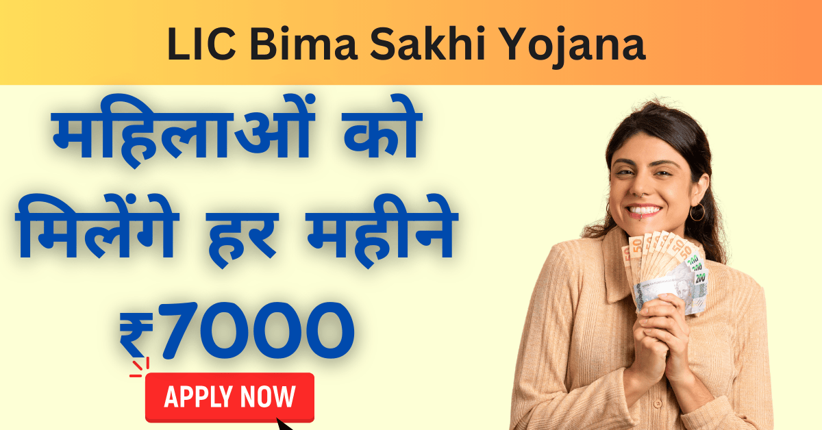 LIC Bima Sakhi Yojana