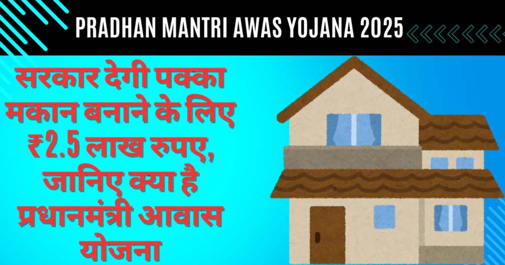 PM Awas Yojana 2025