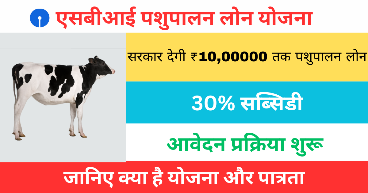 SBI Pashupalan Loan Yojana