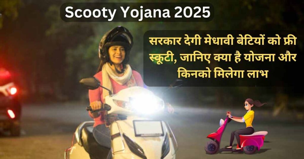 Scooty Yojana 2025