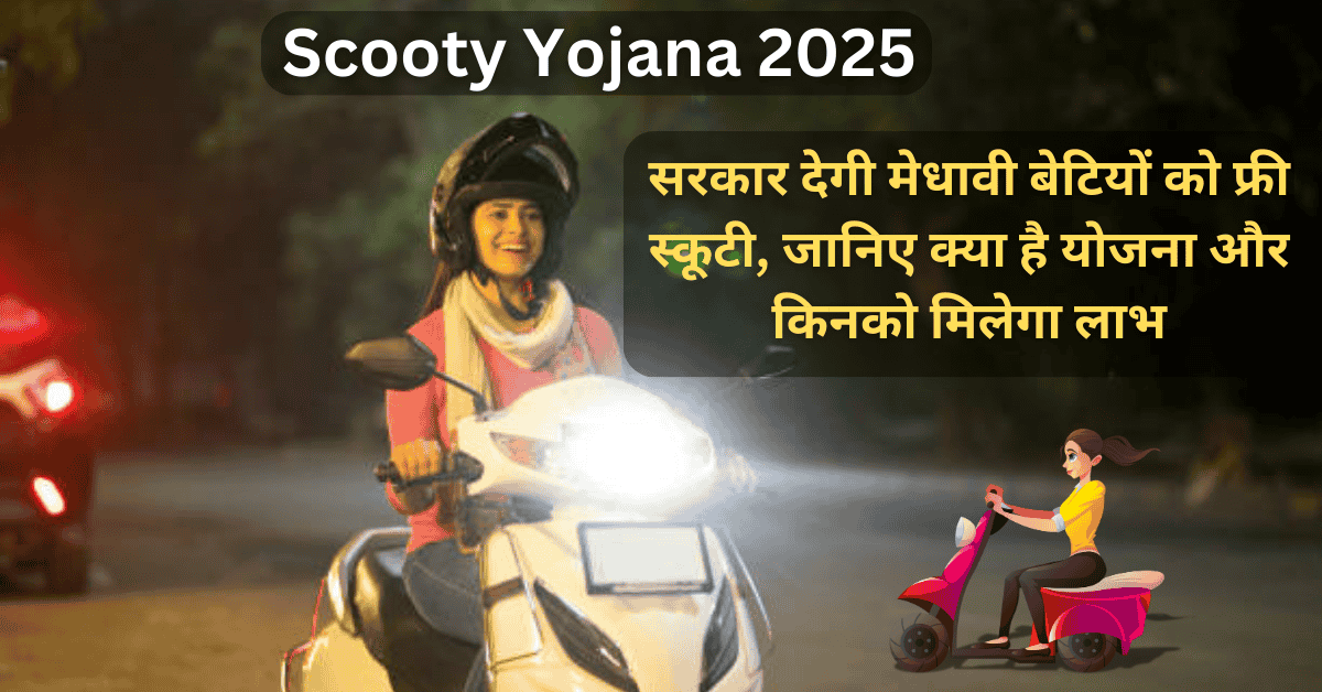 Scooty Yojana 2025 